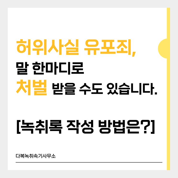  허위사실 유포죄, 말 한마디로 처벌받을 수도 있습니다. [녹취록 작성 방법은?]