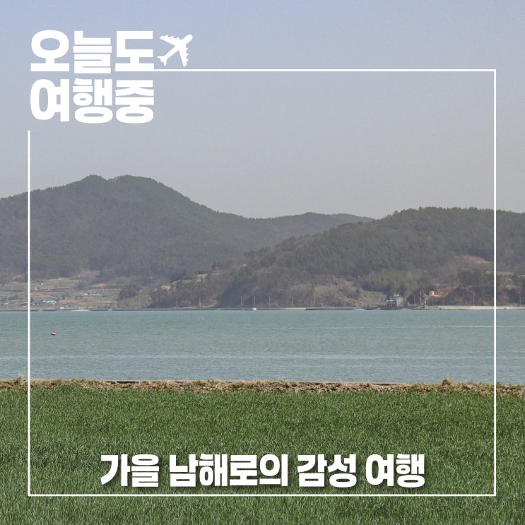  가을에 떠나는 국내 1박2일 여행지 추천 감성 남해 여행