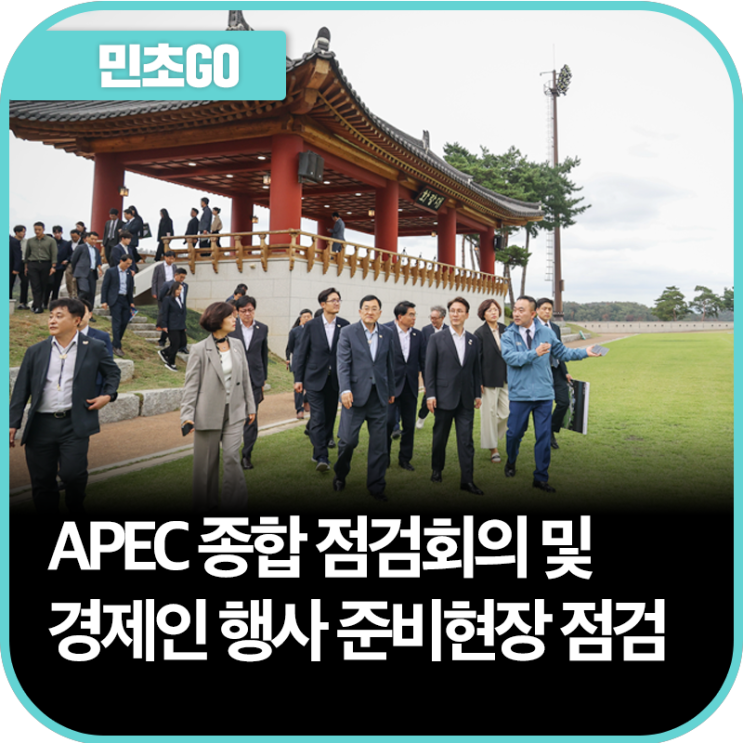 APEC 종합 점검회의 주재 및 경제인 행사 준비현장 점검