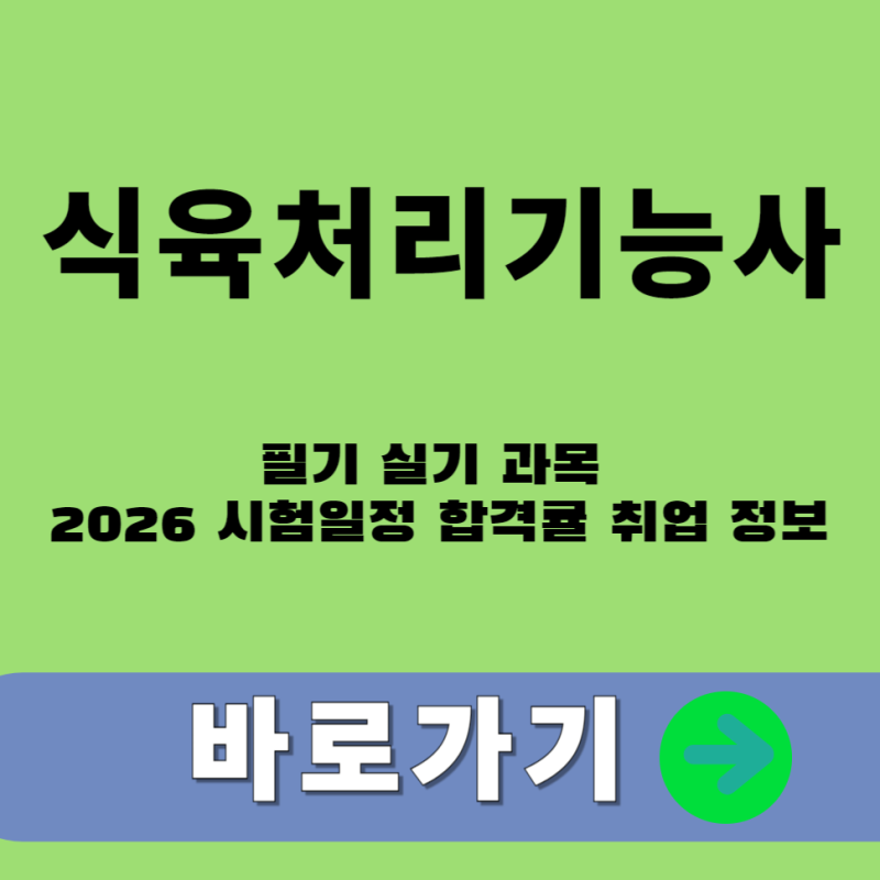 식육처리기능사 필기 실기 과목 2026 시험일정 합격률 취업 정보