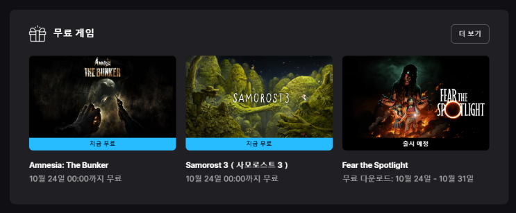  [에픽] 사모로스트3, 암네시아 더 벙커 / [스팀] 주말무료 1건