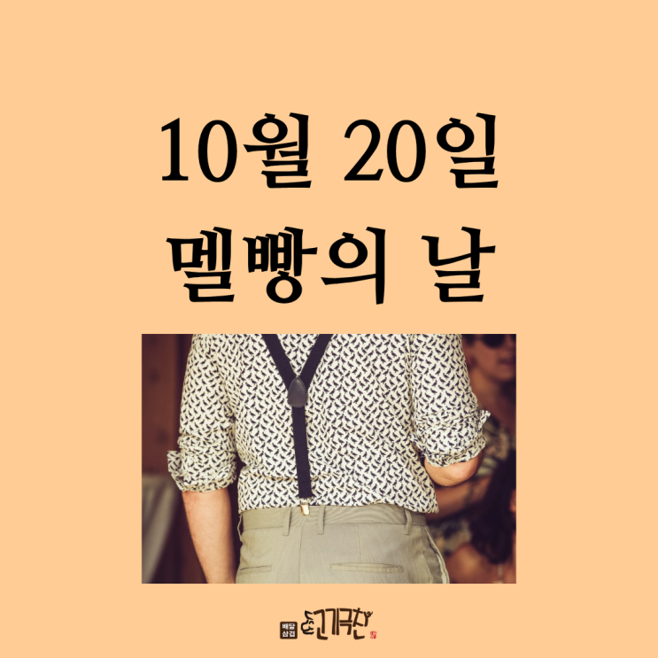  10월 20일, 오늘은 무슨 날? 멜빵의 날