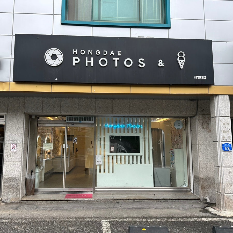 홍대포토스&아이스크림 사진 1