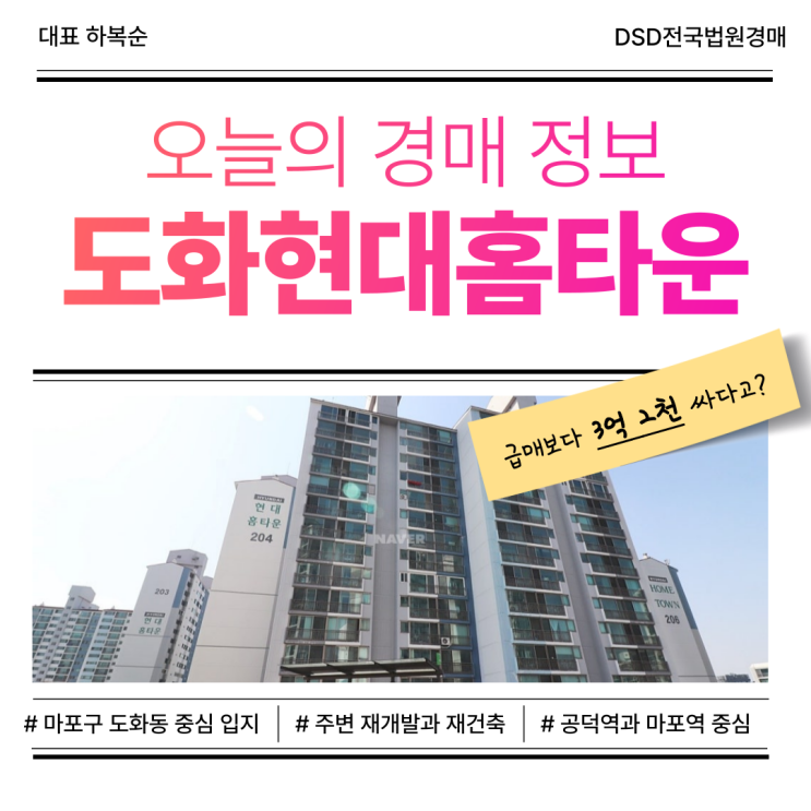  마포 도화현대홈타운 아파트 경매로 선점할 도화동 중심 입지