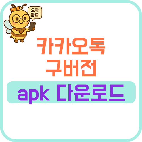 카카오톡 구버전 apk 다운로드 설치 방법