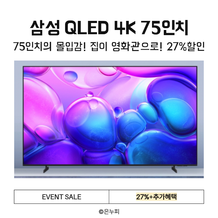  거실 분위기 바꾸는 대형 QLED 75인치 TV, 삼성 KQ75QF6AAFXKR 27%할인