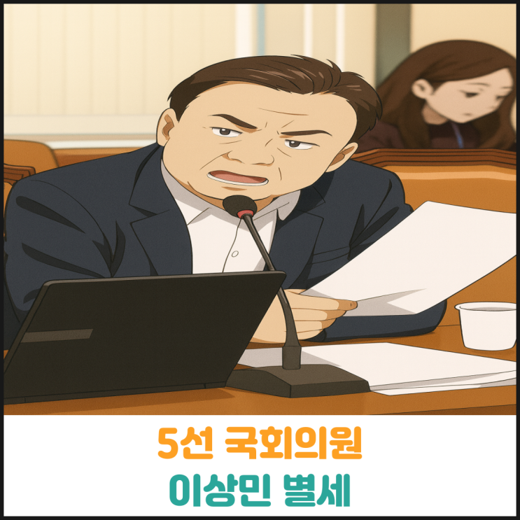  5선 국회의원 이상민 별세