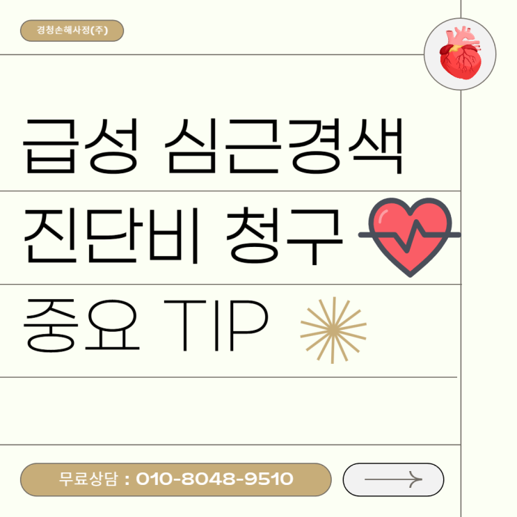  급성 심근경색 진단비 분쟁 이유와 해결 방안