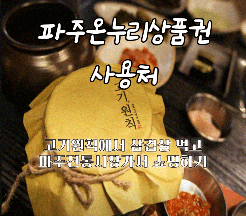 파주온누리상품권 사용처 총정리(전통시장부터 온라인몰까지)