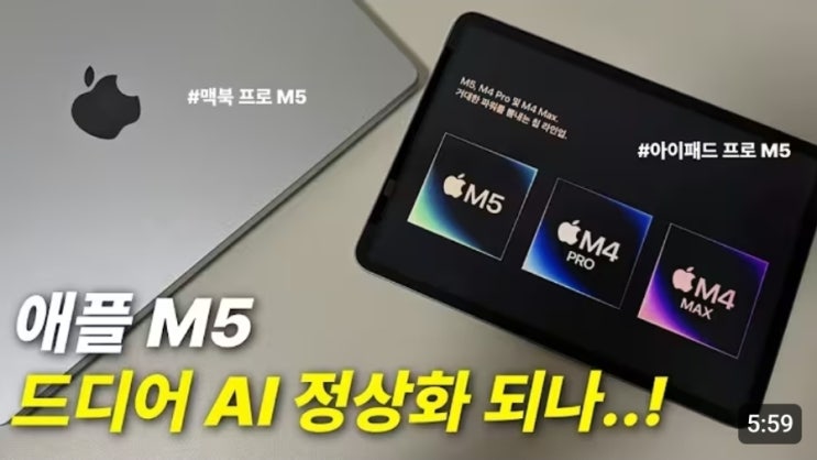    애플 M5 칩셋 신제품 완벽 분석 이번엔 왜 밍밍했을까? 합리적 구매