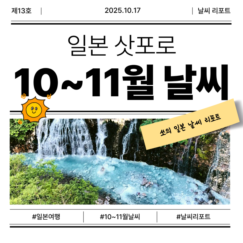 [삿포로 여행] 10월,11월 날씨 완벽정리ㅣ단풍,첫눈시기,옷차림 가이드