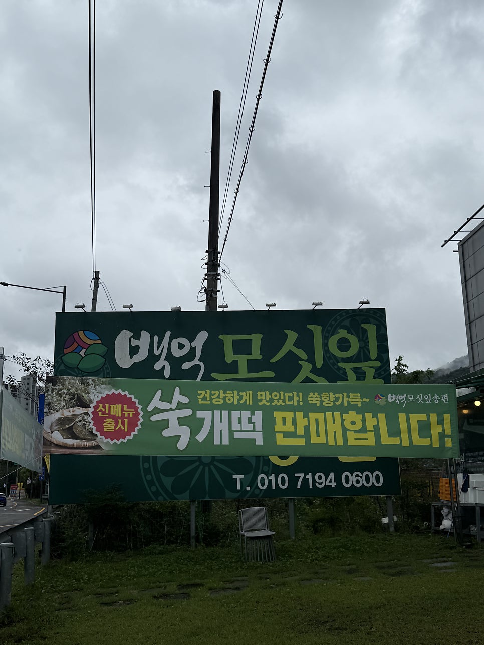백억모싯잎송편 남광주점 사진 2