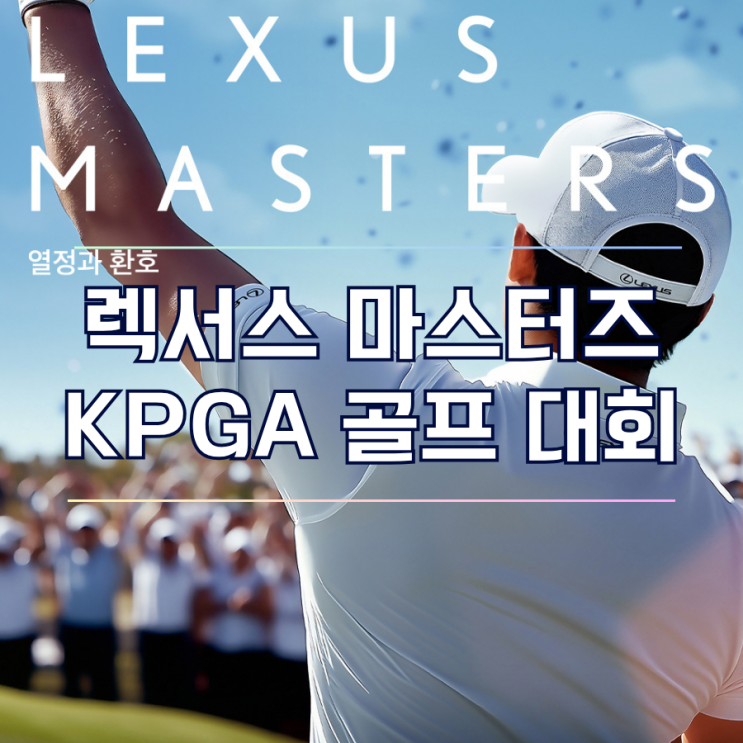 2025 렉서스 마스터즈 국내 골프대회 KPGA 일정 티켓 총정리