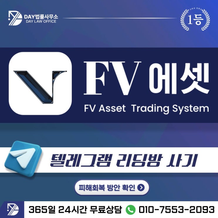  FV에셋 사기fvasset 투자 리딩방 사기 사기 피해금 회복 방안 -사칭
