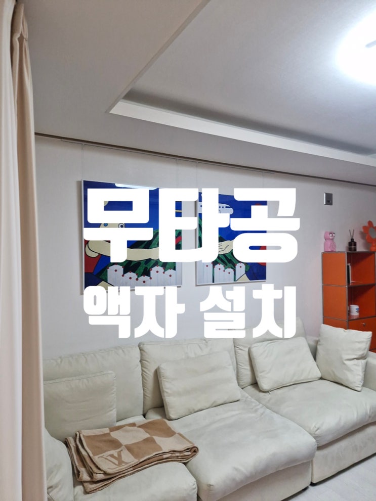  전세집 벽 손상 없이 작품 전시하는 방법 무타공 액자 설치