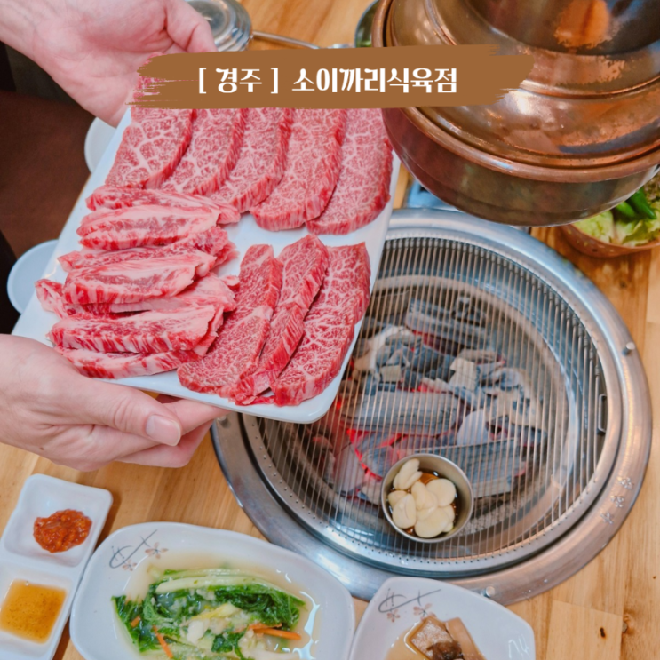  경주 건천 소고기 맛집 소이까리식육점 가성비 신선한우맛집