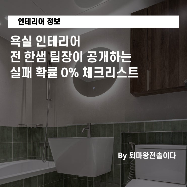  부산 욕실 인테리어, 전 한샘 팀장이 공개하는 실패 확률 0% 체크리스트