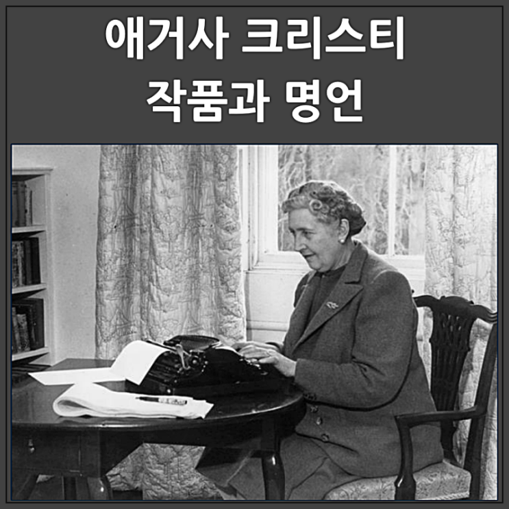  애거사 크리스티 소설과 명언