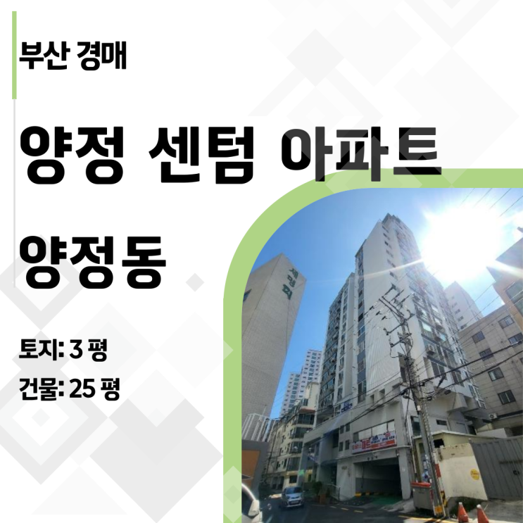  공실 걱정 없는 월세 수익! 시청역 초역세권 양정센텀 아파트 투자 분석