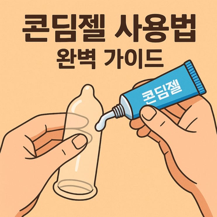   콘딤젤 사용법 완벽 가이드 — 안전하고 부드러운 성관계의 시작 