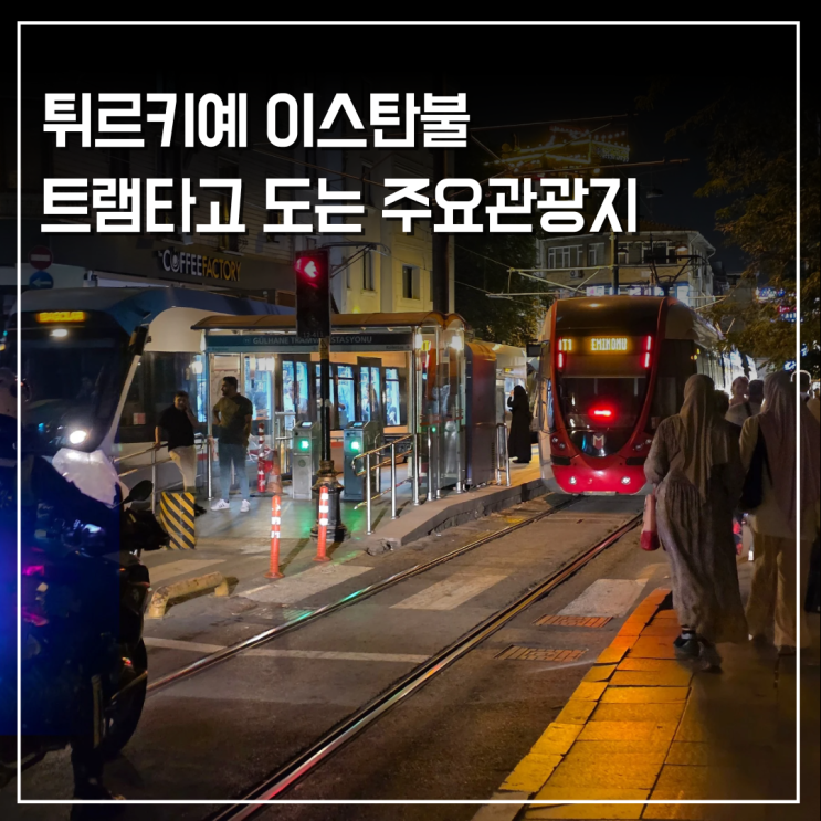  트램 T1 노선 따라 여행하는 이스탄불 주요 관광지