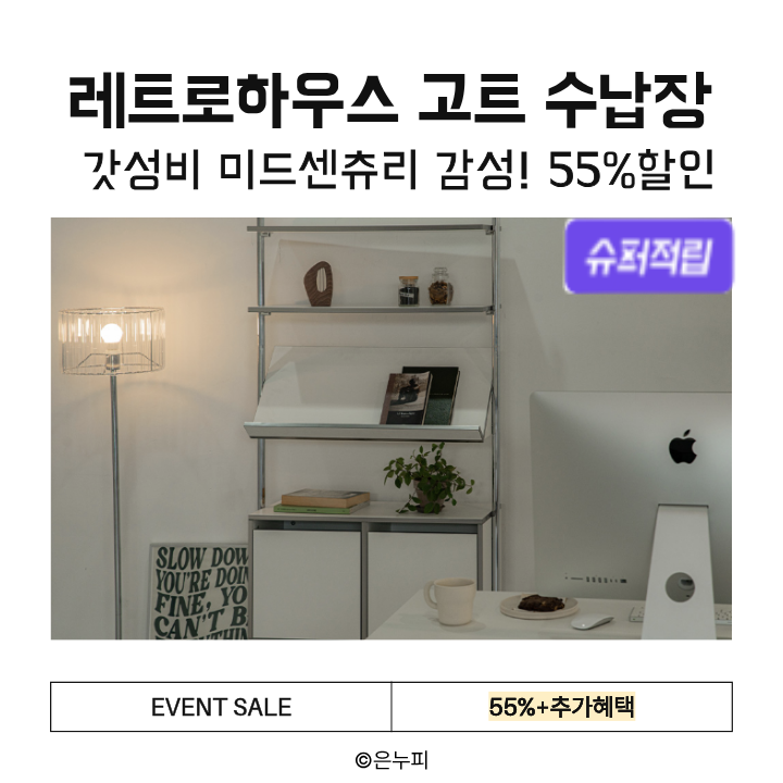  갓성비! 미드센츄리 감성 수납장 추천, 레트로하우스 고트 수납장 55%할인