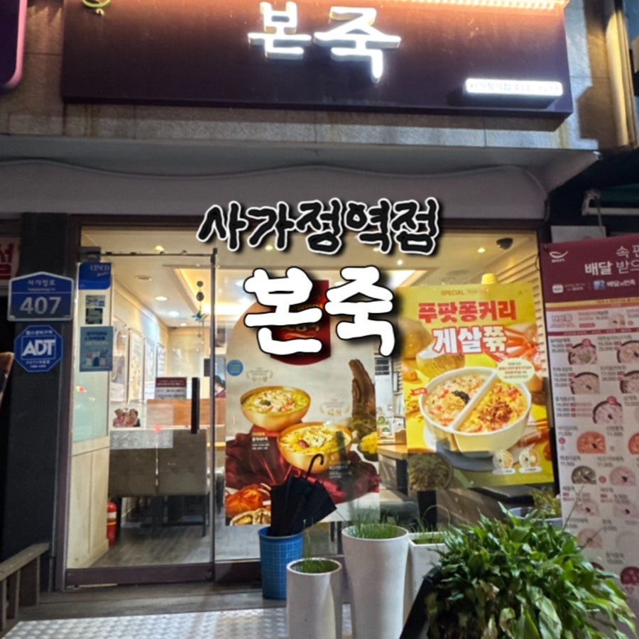 본죽 사가정역점 사진 1