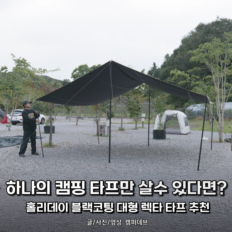 홀리데이 타프 500D, 캠핑 타프 추천
