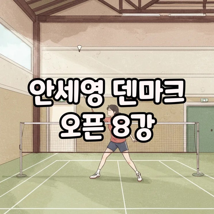  안세영 경기일정 덴마크오픈 8강 중계, 놓치지 마세요!
