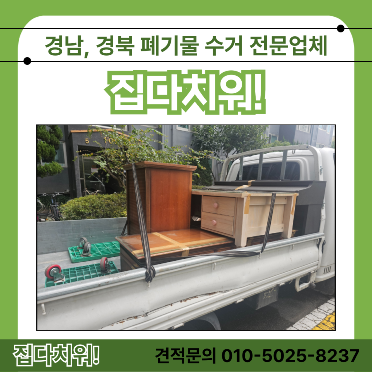  화장대 장농 돌소파 흙침대 버리기 부산 대형가구 폐가전 폐기물 수거 처리 업체 비용 및 방법