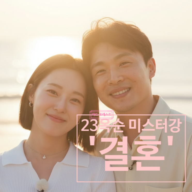  나솔사계 23기 옥순 미스터강 결혼 소식 날짜 예고 현커