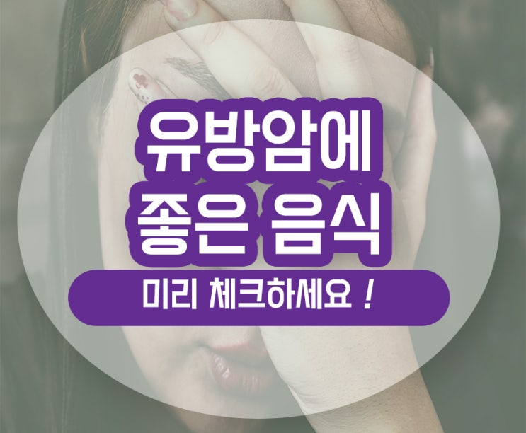  유방암에 좋은 음식 안좋은 음식 식단 체크