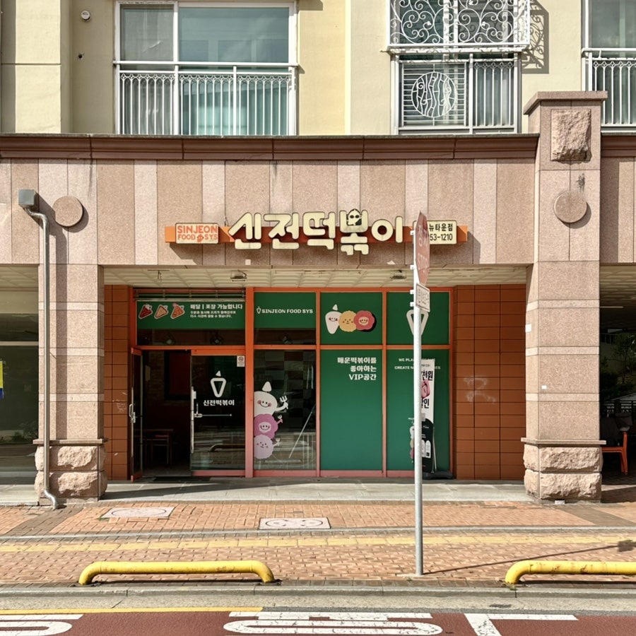 신전떡볶이 은평뉴타운점 사진 1