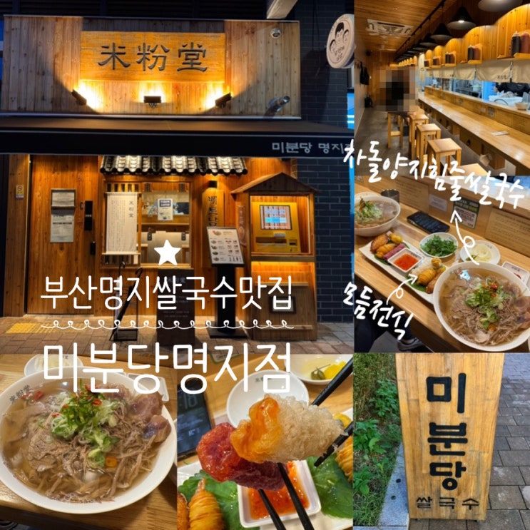  부산 명지맛집 명지쌀국수맛집 미분당 명지점 메뉴추천 차돌양지힘줄쌀국수, 모듬전식 (+ 메뉴, 맛, 분위기, 주분법, 주차, 영수증이벤트 정보 등)