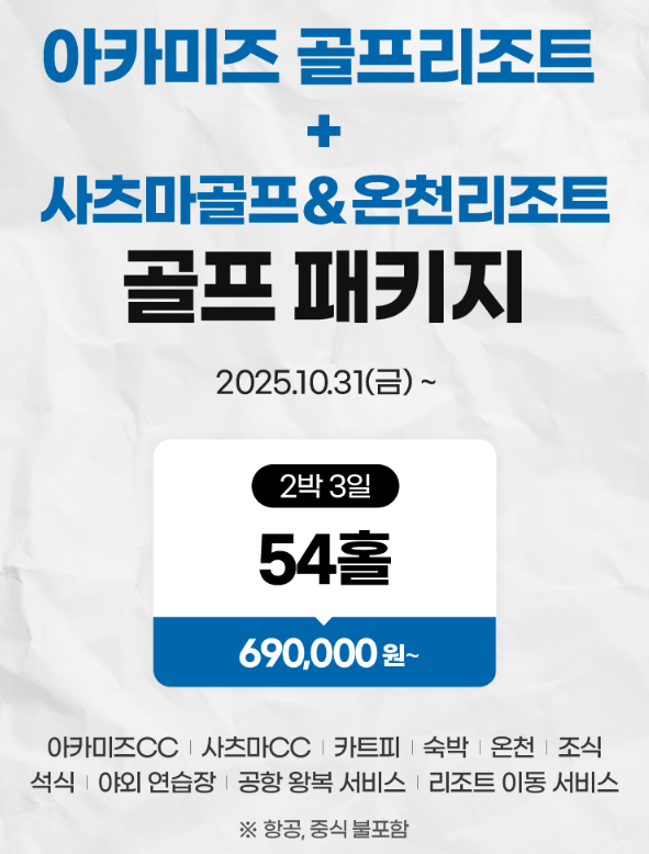 [일본<b>골프</b>패키지] <b>아카미즈 골프리조트</b> + 사츠마<b>골프</b>... 