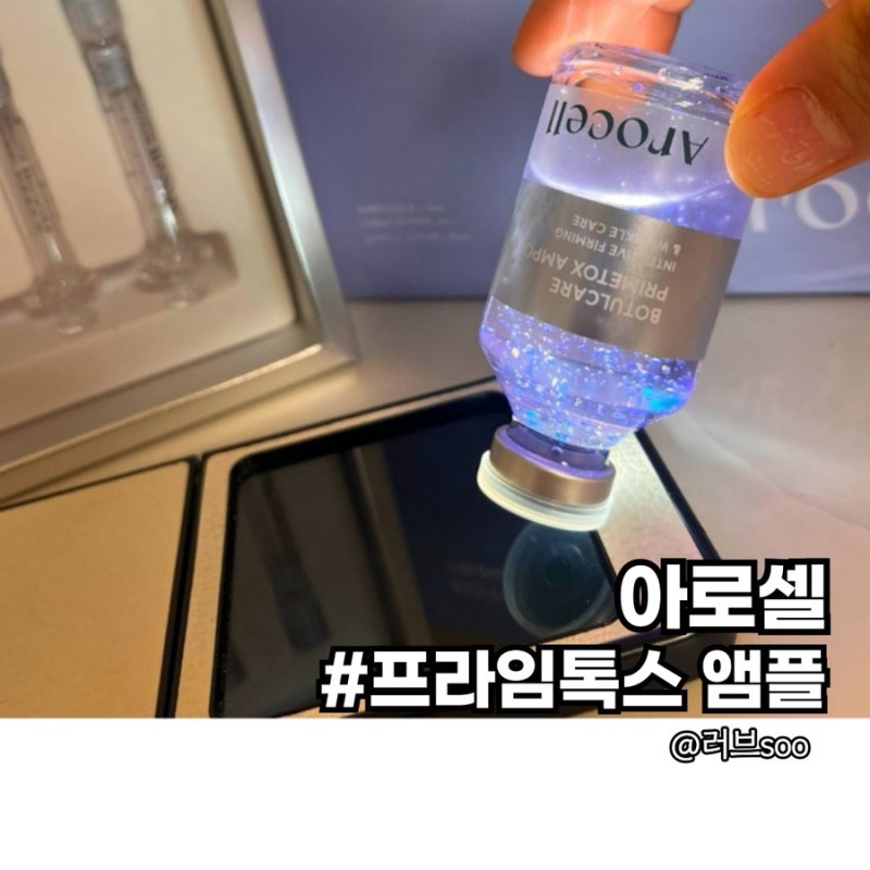 주름이 걱정된다면 아로셀 보툴케어 프라임톡스 앰플로 관리