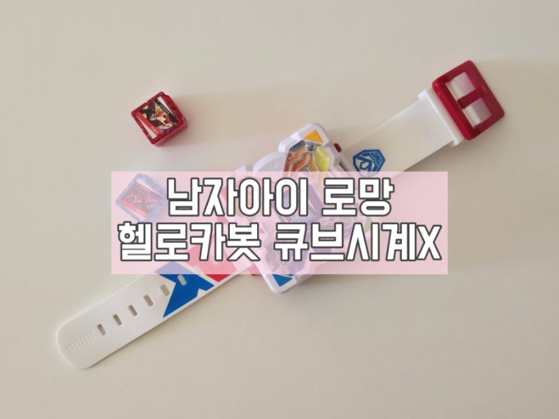 4세 남자아이 선물추천 헬로카봇 큐브 시계X 자세한 리뷰