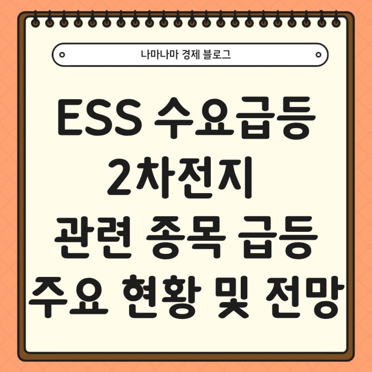  ESS 수요 급등에 2차전지 섹터 급등, 주요 현황과 전망