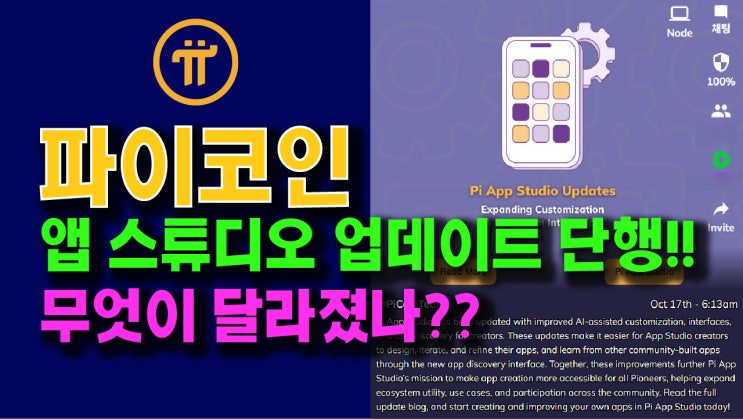  파이 앱 스튜디오 업데이트 완료!! 무엇이 달라졌나??