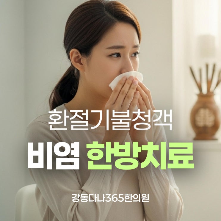  천호역비염치료, 병원가도 그때뿐일 때 관리의 핵심은