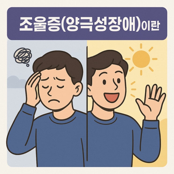  조울증(양극성장애)이란? | 감정의 롤러코스터를 타는 마음의 병