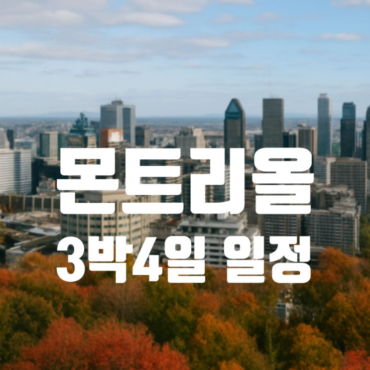  [캐나다 몬트리올]  3박 4일 일정 총 정리 / 추천 관광 코스