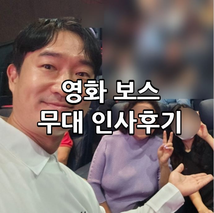  영화 보스 롯데시네마 부산본점 8관 무대인사 및 8관 시야