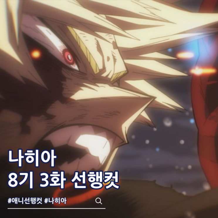  나의 히어로 아카데미아 나히아 8기 3화 바쿠고 부활