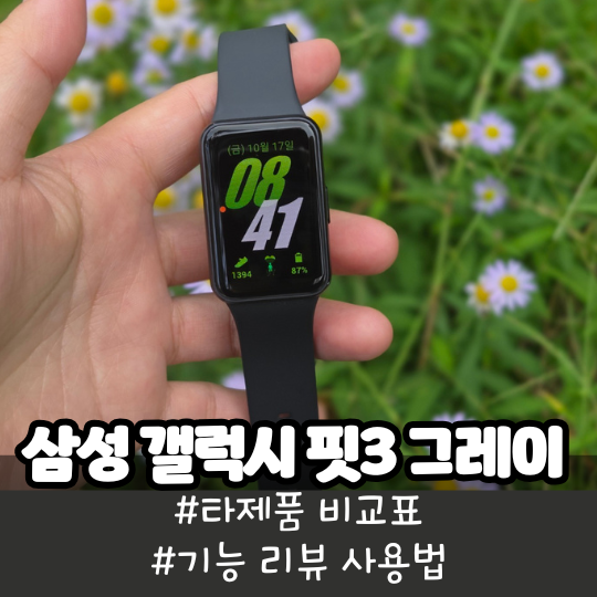 삼성 갤럭시 핏3 구매 이유와 그레이 사용기