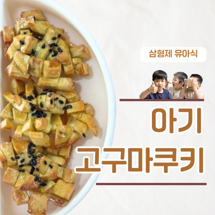  오븐으로 구운 유아간식 달콤한 아기 고구마쿠키 만들기