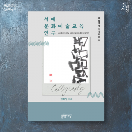  서예, 마음을 닦는 예술 - 변희정 대표, 『서예 문화예술교육 연구』 출간 – 늦봄(晩春) 박상열 작가
