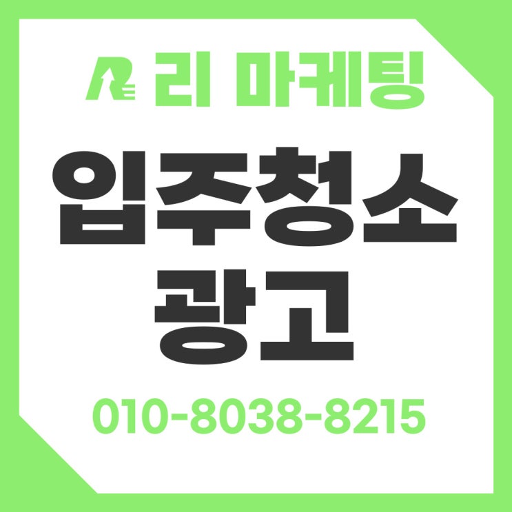  입주청소 광고 마케팅 홍보, 문의로 이어지는 첫걸음