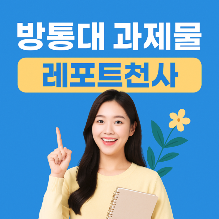  방통대 과제물 진짜 내 인생 해결사