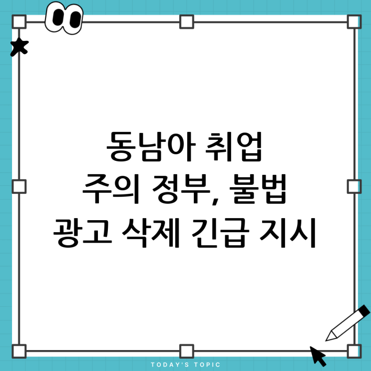 정부, <b>동남아 불법 구인광고</b> 삭제 지시: 해외 취업 사기 주의!